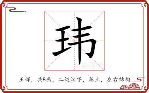 玮的意思|玮